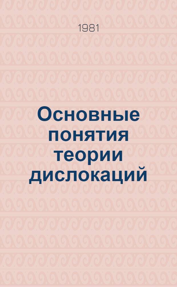 Основные понятия теории дислокаций : Конспект лекций