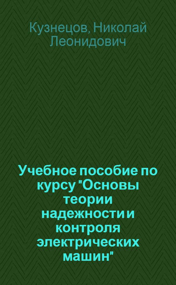 Учебное пособие по курсу "Основы теории надежности и контроля электрических машин" : Основные понятия теории надежности. Виды испытаний на надежность