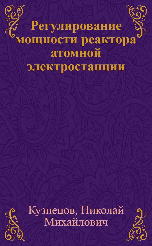 Регулирование мощности реактора атомной электростанции : Учеб. пособие