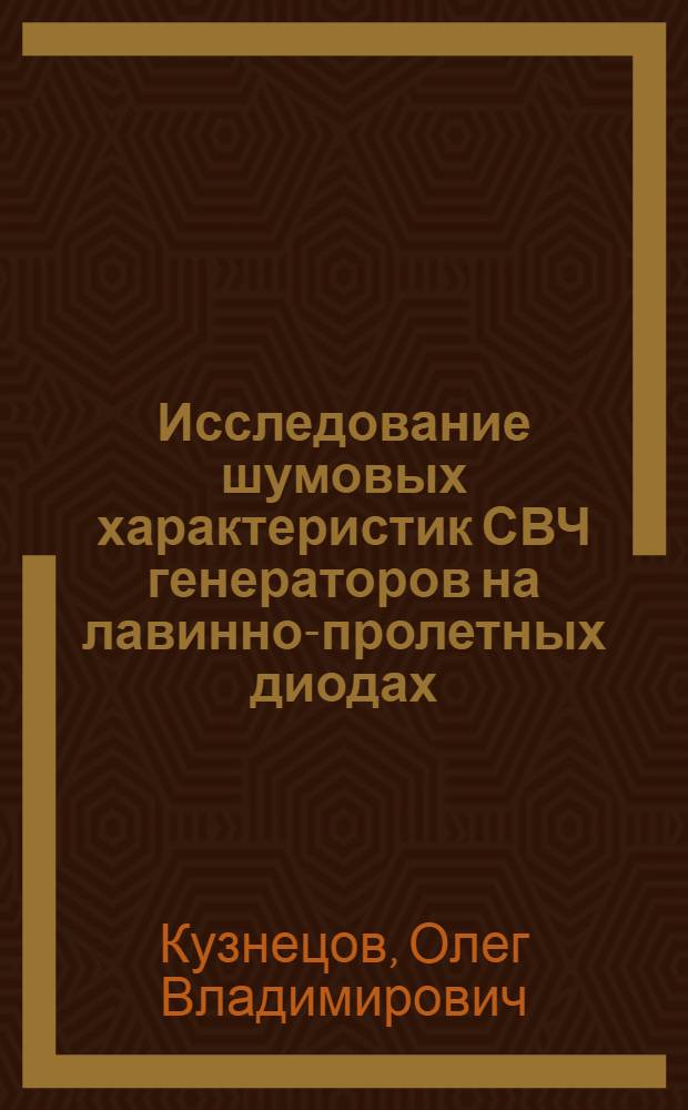 Исследование шумовых характеристик СВЧ генераторов на лавинно-пролетных диодах : Автореф. дис. на соиск. учен. степ. к. т. н