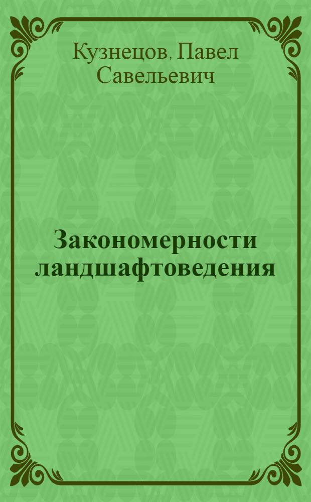 Закономерности ландшафтоведения : Лекция по спецкурсу "Методол. пробл. ландшафтоведения"