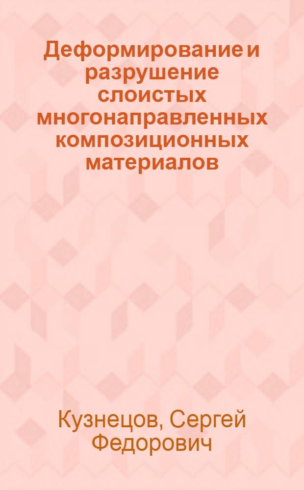 Деформирование и разрушение слоистых многонаправленных композиционных материалов : Автореф. дис. на соиск. учен. степ. канд. техн. наук : (01.02.04)