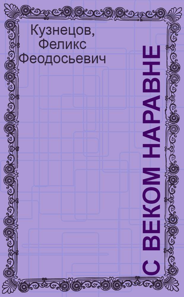 С веком наравне : Критика прозы. Критика критики