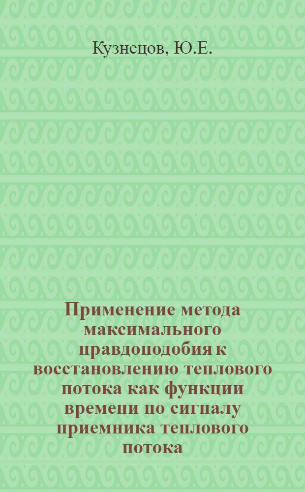 Применение метода максимального правдоподобия к восстановлению теплового потока как функции времени по сигналу приемника теплового потока. Исследование температурных зависимостей коэффициента теплопроводности теплозащитных материалов при различных давлениях окружающей среды