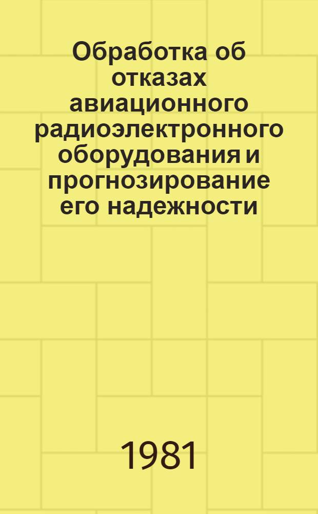 Обработка об отказах авиационного радиоэлектронного оборудования и прогнозирование его надежности : Автореф. дис. на соиск. учен. степ. к. т. н