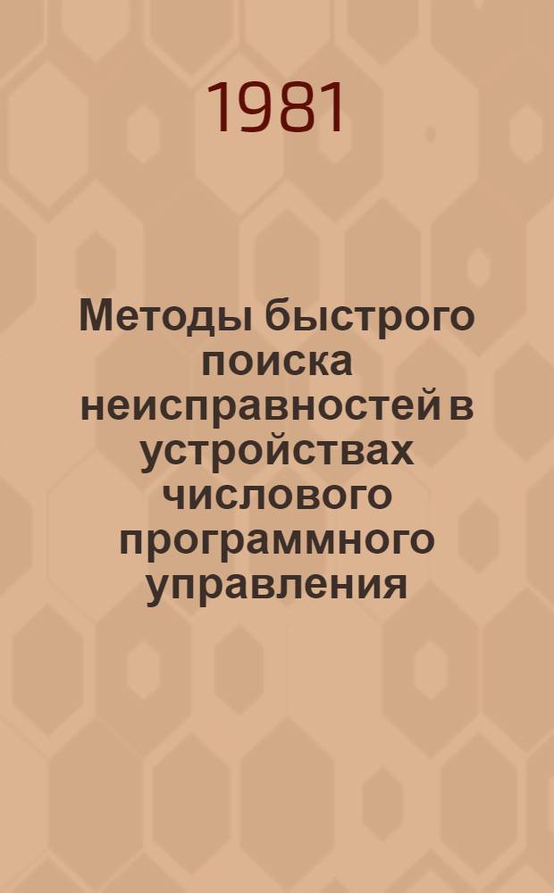 Методы быстрого поиска неисправностей в устройствах числового программного управления : Конспект лекций