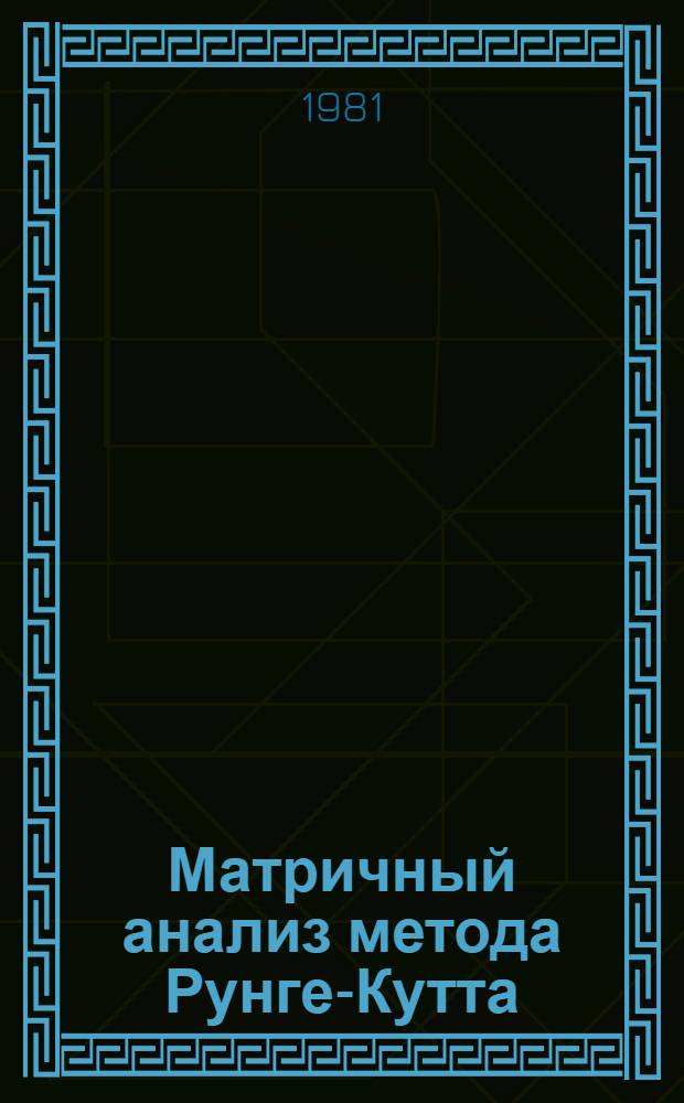 Матричный анализ метода Рунге-Кутта (неявные схемы) : Семинар "Методы вычисл. и прикл. математики" под рук. Г.И. Марчука