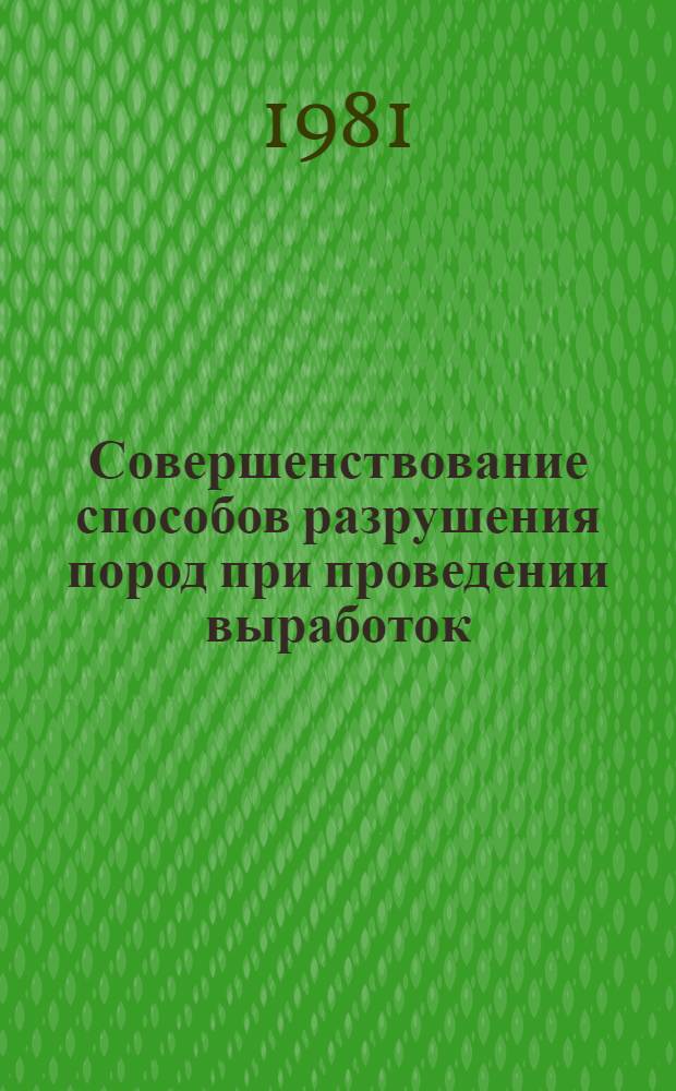 Совершенствование способов разрушения пород при проведении выработок : Обзор