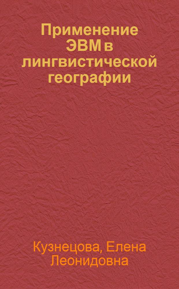 Применение ЭВМ в лингвистической географии : (Разраб. алгоритмов и программ для обраб. лингвист. карт) : Автореф. дис. на соиск. учен. степ. канд. филол. наук : (10.02.21)