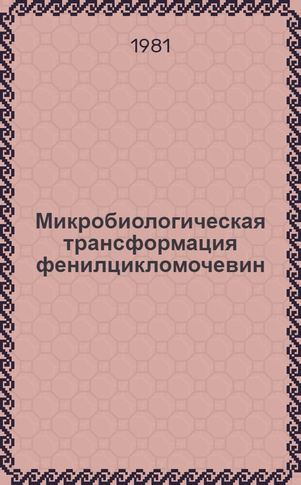 Микробиологическая трансформация фенилцикломочевин : Автореф. дис. на соиск. учен. степ. канд. биол. наук : (03.00.07)