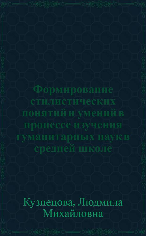 Формирование стилистических понятий и умений в процессе изучения гуманитарных наук в средней школе : Рек. указ. лит. для студентов заочников фак. рус. яз. и лит. и учителей сред. школы