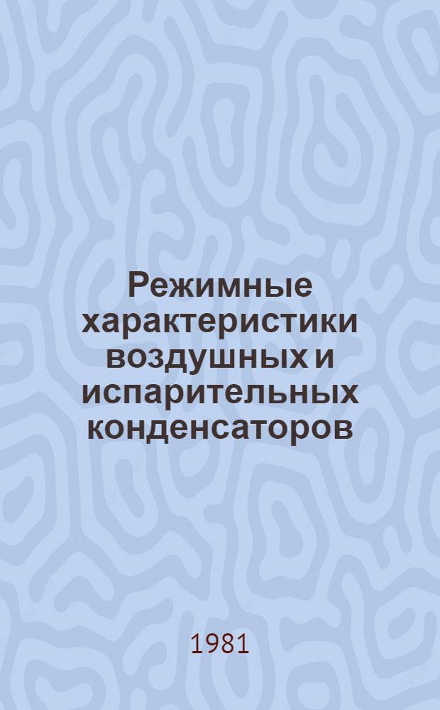 Режимные характеристики воздушных и испарительных конденсаторов : Автореф. дис. на соиск. учен. степ. канд. техн. наук : (05.04.03)