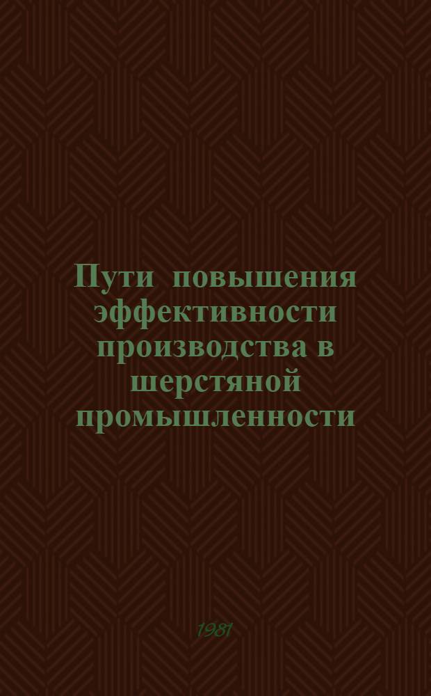 Пути повышения эффективности производства в шерстяной промышленности