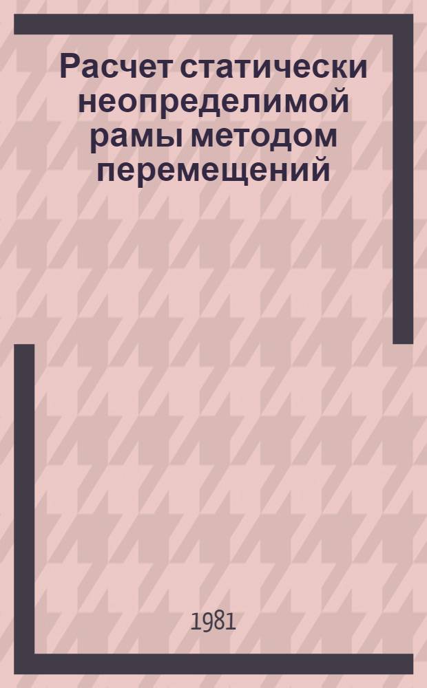 Расчет статически неопределимой рамы методом перемещений : Метод. указания