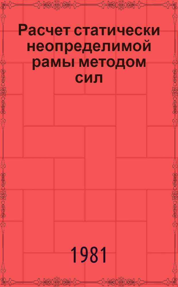 Расчет статически неопределимой рамы методом сил : Метод. указания