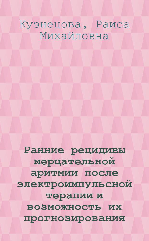 Ранние рецидивы мерцательной аритмии после электроимпульсной терапии и возможность их прогнозирования : Автореф. дис. на соиск. учен. степ. к. м. н