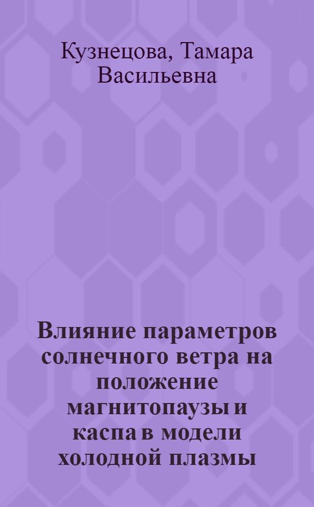 Влияние параметров солнечного ветра на положение магнитопаузы и каспа в модели холодной плазмы : Автореф. дис. на соиск. учен. степ. канд. физ.-мат. наук : (01.04.12)