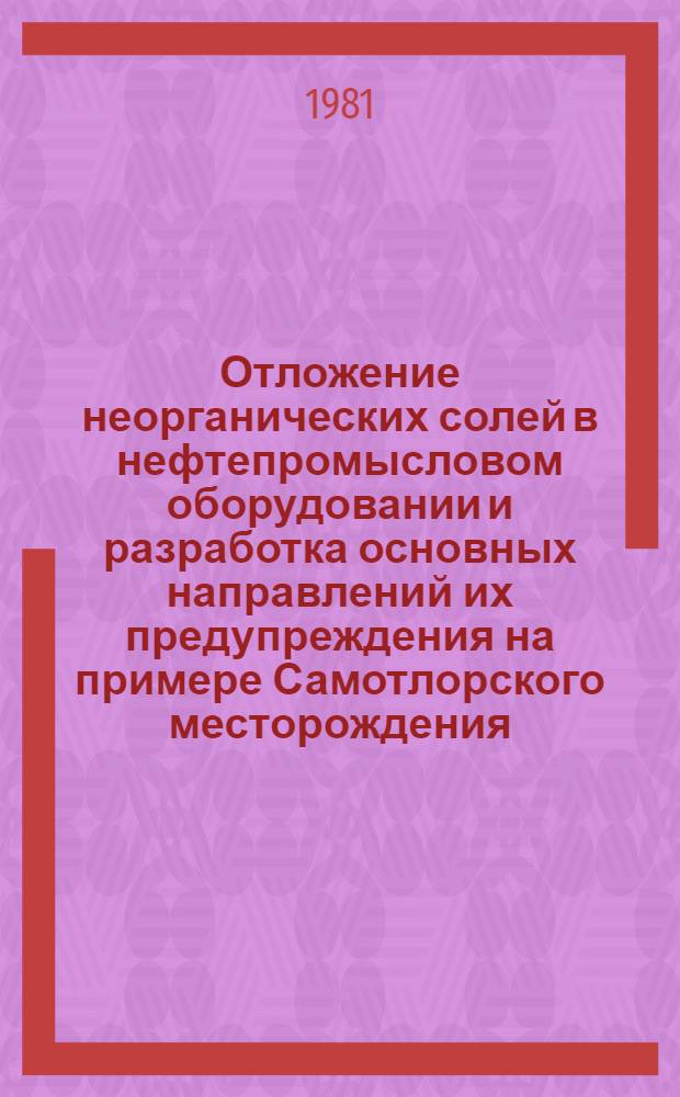 Отложение неорганических солей в нефтепромысловом оборудовании и разработка основных направлений их предупреждения на примере Самотлорского месторождения : Автореф. дис. на соиск. учен. степ. канд. техн. наук : (05.15.06)