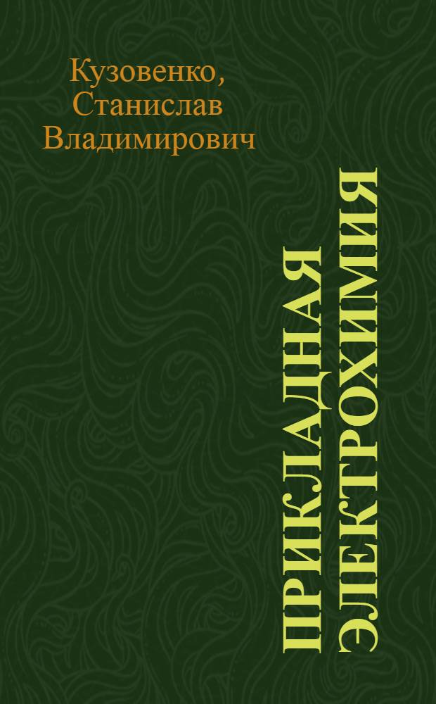 Прикладная электрохимия : Учеб. пособие