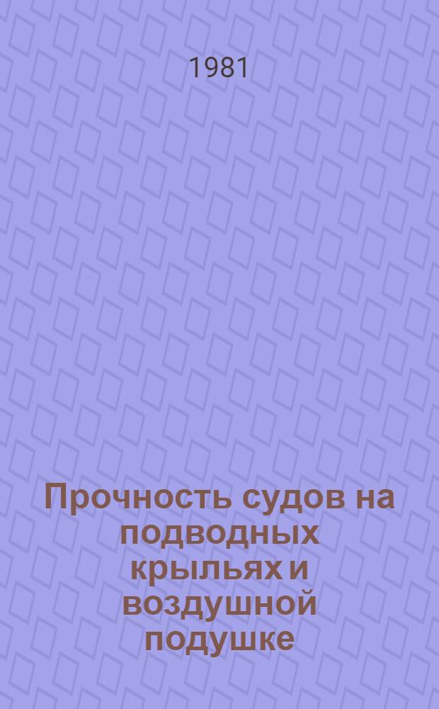 Прочность судов на подводных крыльях и воздушной подушке : Ч. 1 : Учеб. пособие