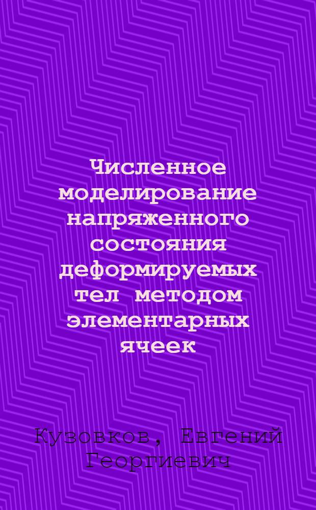 Численное моделирование напряженного состояния деформируемых тел методом элементарных ячеек