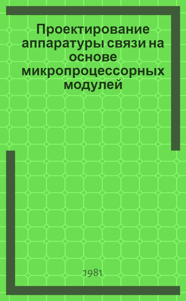 Проектирование аппаратуры связи на основе микропроцессорных модулей