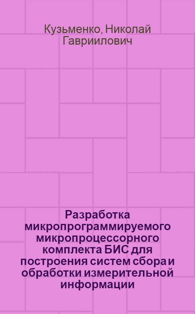 Разработка микропрограммируемого микропроцессорного комплекта БИС для построения систем сбора и обработки измерительной информации : Автореф. дис. на соиск. учен. степ. к. т. н