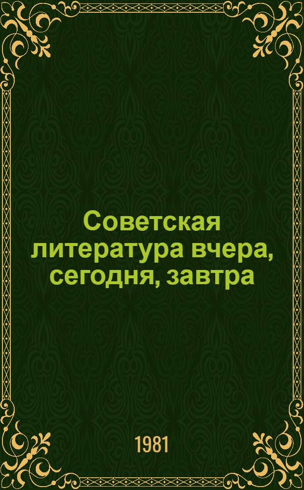 Советская литература вчера, сегодня, завтра
