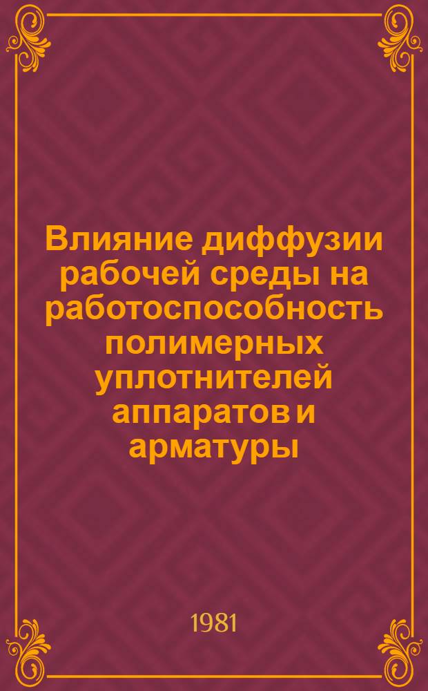 Влияние диффузии рабочей среды на работоспособность полимерных уплотнителей аппаратов и арматуры : Автореф. дис. на соиск. учен. степ. канд. техн. наук : (05.17.08)