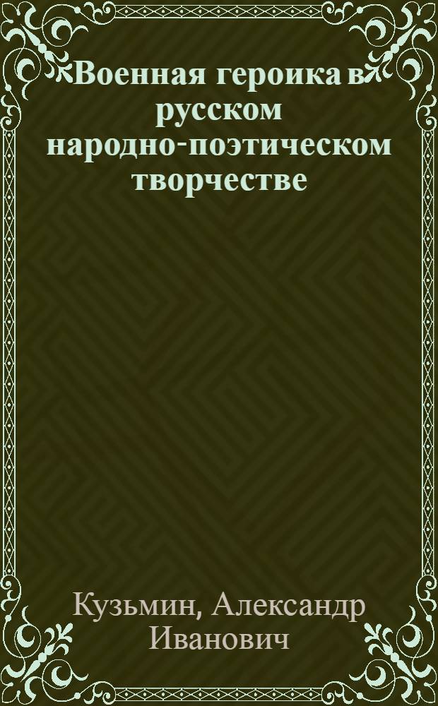 Военная героика в русском народно-поэтическом творчестве : Пособие для учителя