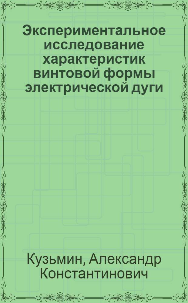Экспериментальное исследование характеристик винтовой формы электрической дуги : Автореф. дис. на соиск. учен. степ. канд. физ.-мат. наук : (01.04.08)