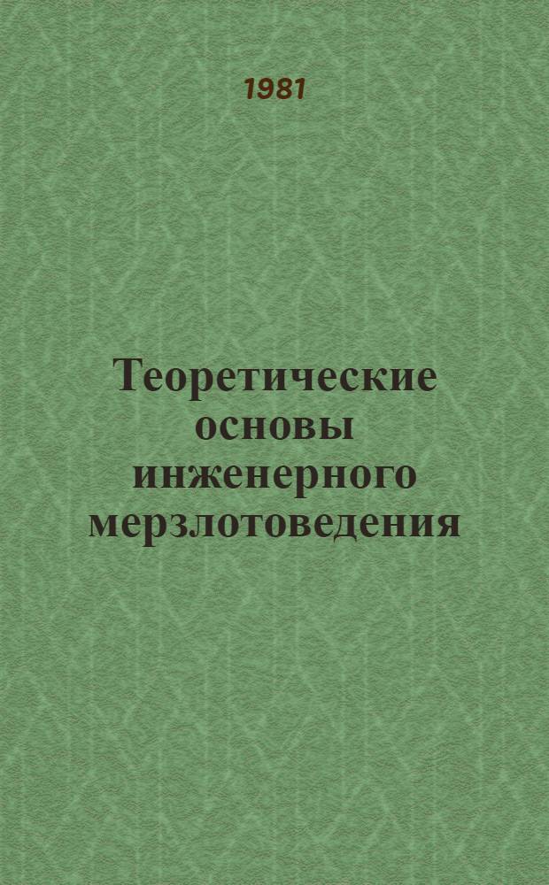 Теоретические основы инженерного мерзлотоведения : Учеб. пособие