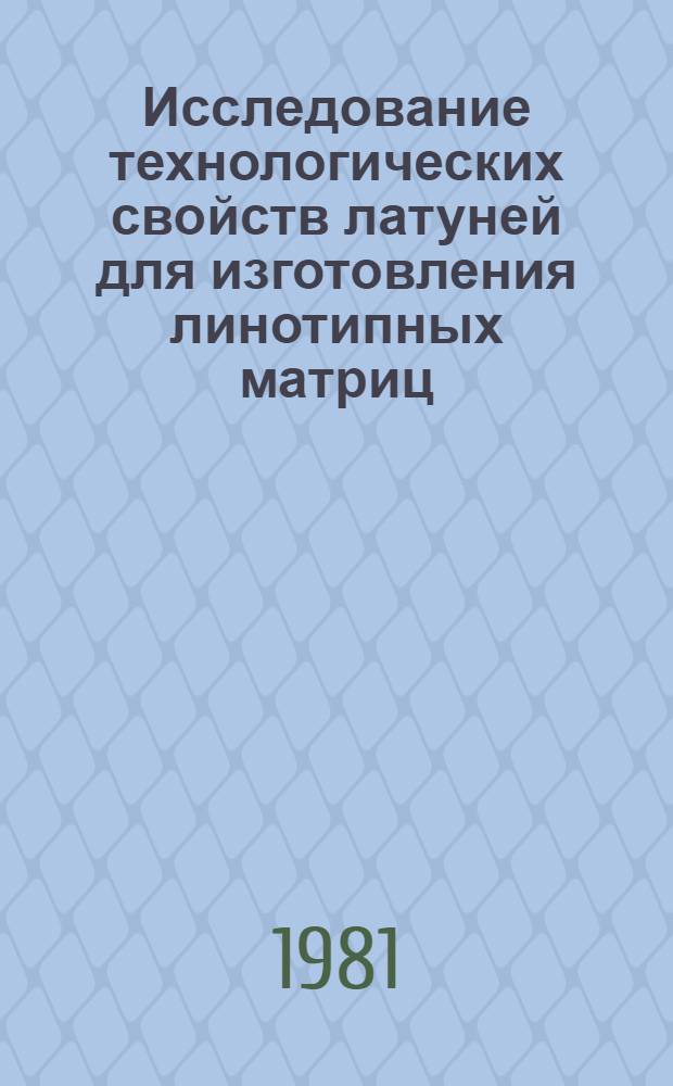 Исследование технологических свойств латуней для изготовления линотипных матриц : Автореф. дис. на соиск. учен. степ. к. т. н