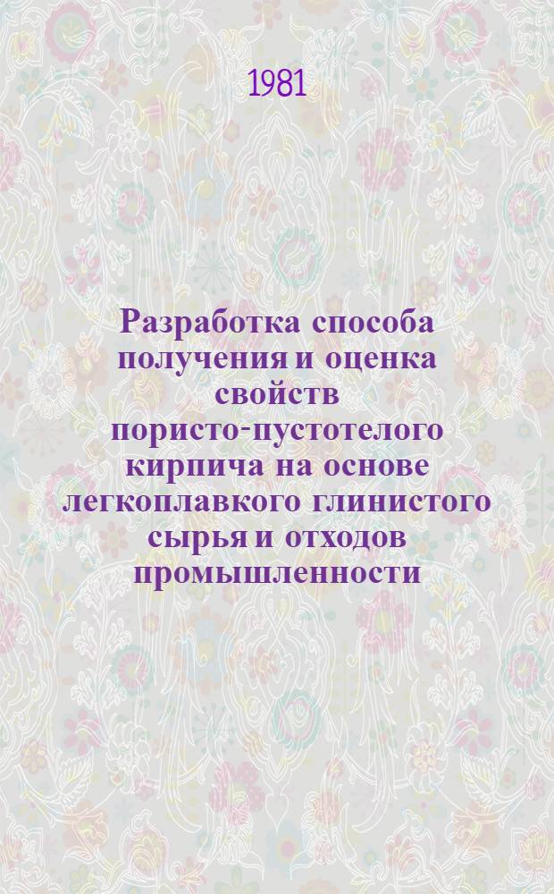 Разработка способа получения и оценка свойств пористо-пустотелого кирпича на основе легкоплавкого глинистого сырья и отходов промышленности : Автореф. дис. на соиск. учен. степ. канд. техн. наук : (05.23.05)