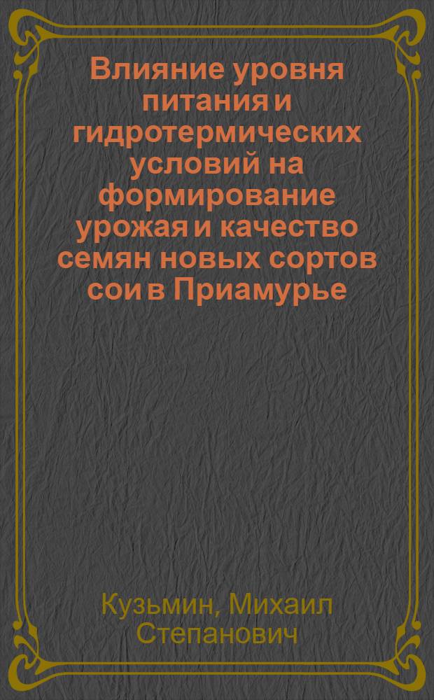 Влияние уровня питания и гидротермических условий на формирование урожая и качество семян новых сортов сои в Приамурье : Автореф. дис. на соиск. учен. степ. канд. с.-х. наук : (06.01.09)