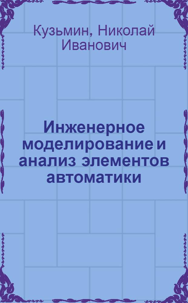 Инженерное моделирование и анализ элементов автоматики : Автореф. дис. на соиск. учен. степ. к. т. н