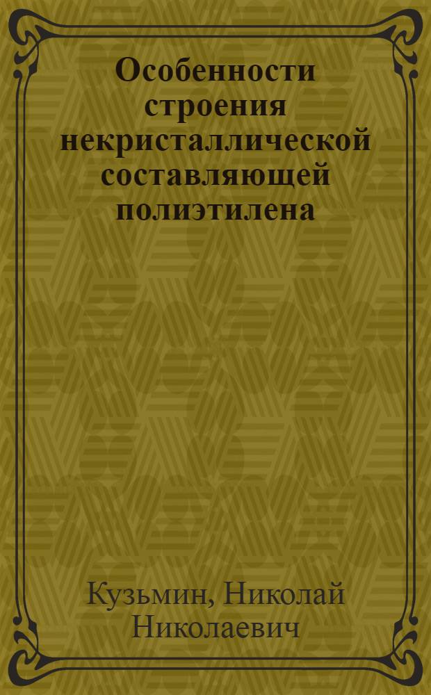 Особенности строения некристаллической составляющей полиэтилена : Автореф. дис. на соиск. учен. степ. к. х. н