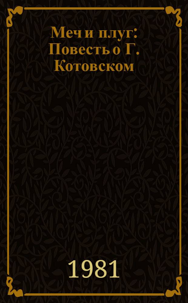 Меч и плуг : Повесть о Г. Котовском