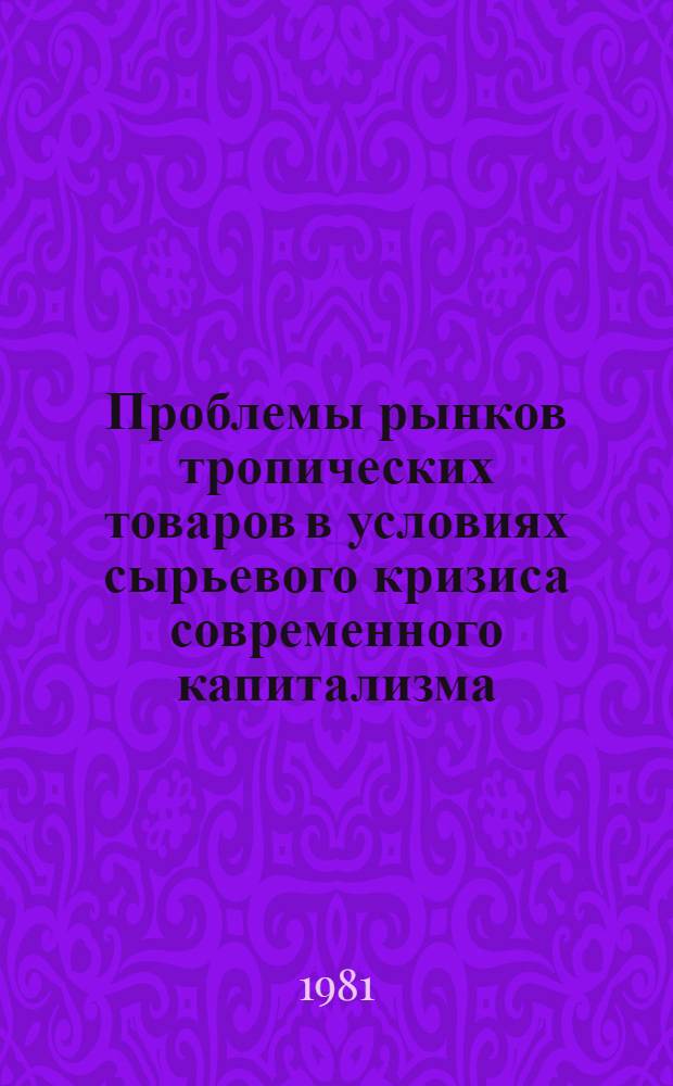 Проблемы рынков тропических товаров в условиях сырьевого кризиса современного капитализма : (На прим. рынка кофе) : Автореф. дис. на соиск. учен. степ. канд. экон. наук : (08.00.14)