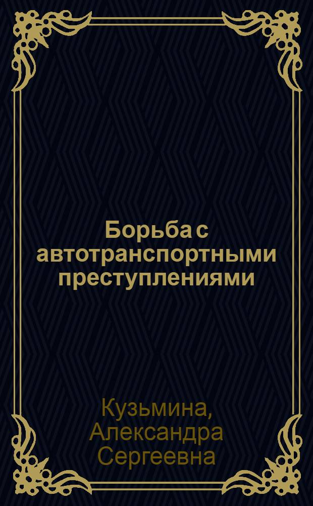 Борьба с автотранспортными преступлениями : Учеб. пособие
