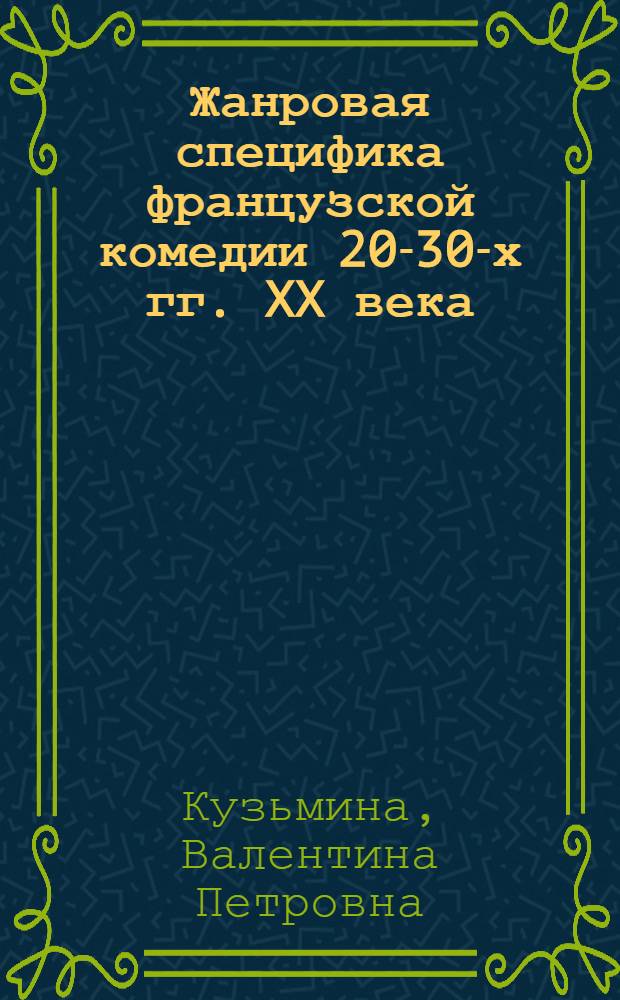 Жанровая специфика французской комедии 20-30-х гг. XX века : Автореф. дис. на соиск. учен. степ. к. филол. н