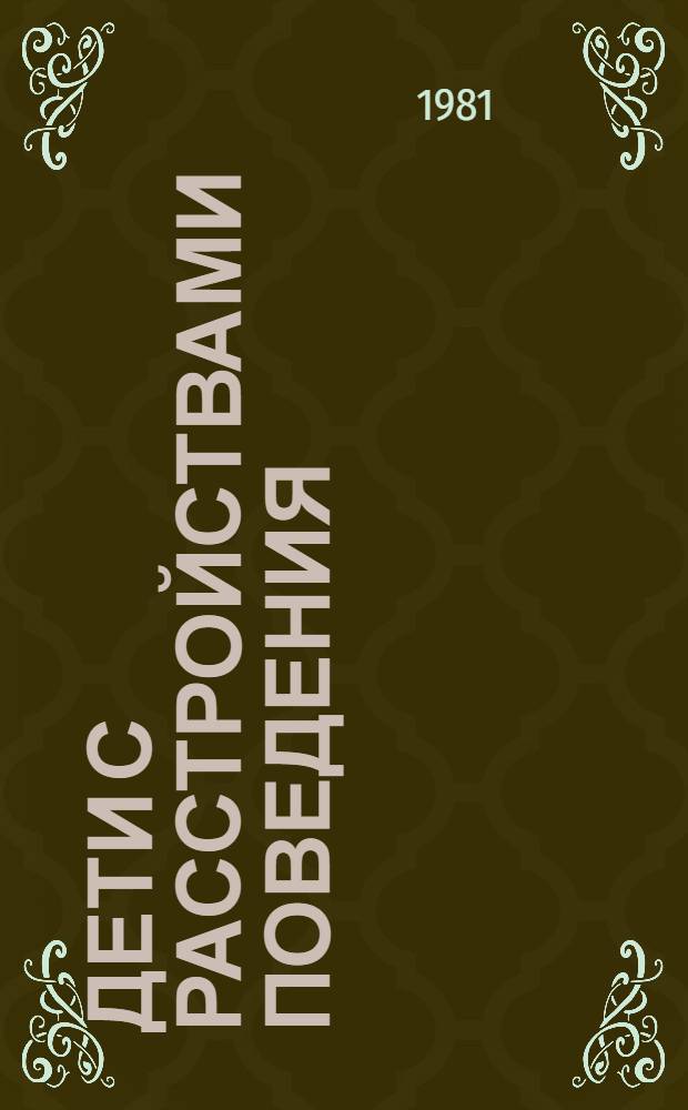 Дети с расстройствами поведения