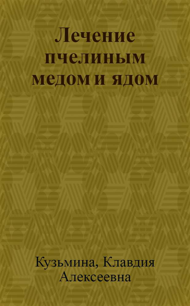 Лечение пчелиным медом и ядом