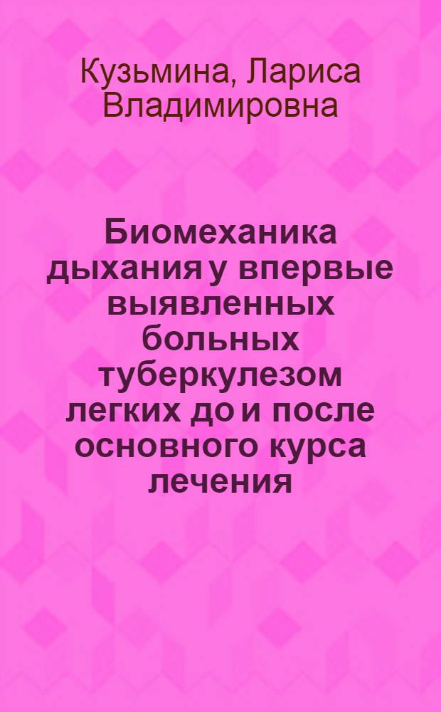 Биомеханика дыхания у впервые выявленных больных туберкулезом легких до и после основного курса лечения : Автореф. дис. на соиск. учен. степ. канд. мед. наук : (14.00.26)