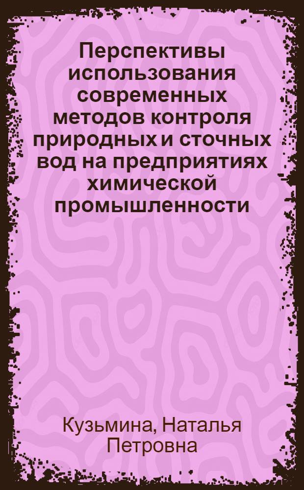 Перспективы использования современных методов контроля природных и сточных вод на предприятиях химической промышленности