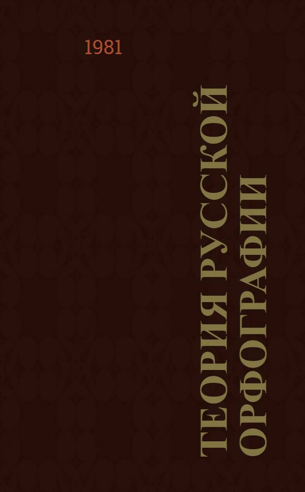 Теория русской орфографии : Орфография в ее отношении к фонетике и фонологии