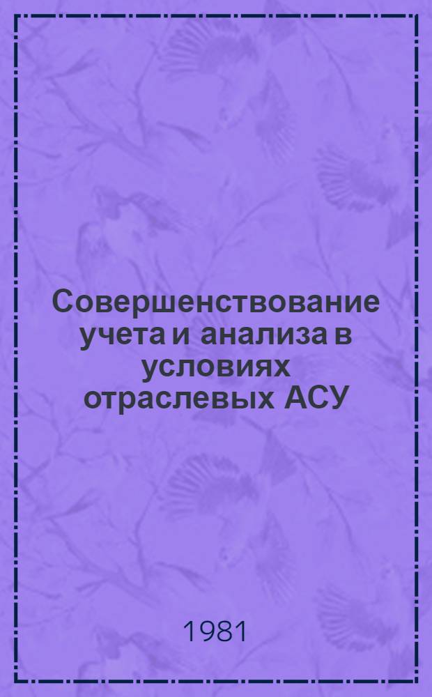 Совершенствование учета и анализа в условиях отраслевых АСУ
