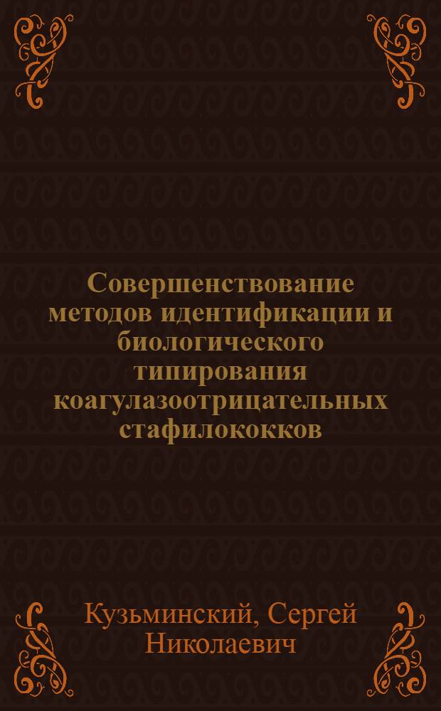 Совершенствование методов идентификации и биологического типирования коагулазоотрицательных стафилококков : Автореф. дис. на соиск. учен. степ. канд. мед. наук : (03.00.07)