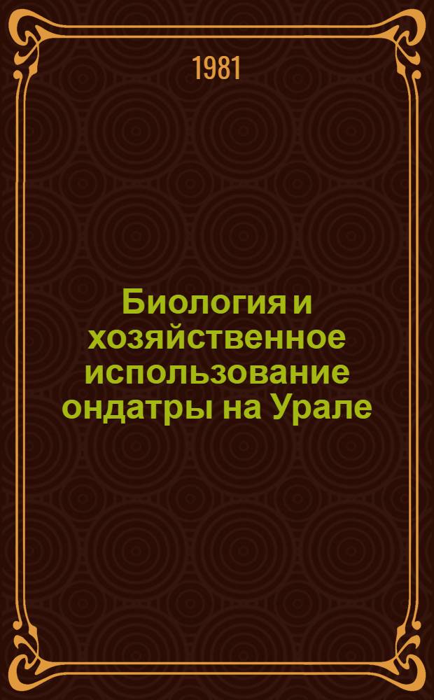 Биология и хозяйственное использование ондатры на Урале : Автореф. дис. на соиск. учен. степ. к. б. н