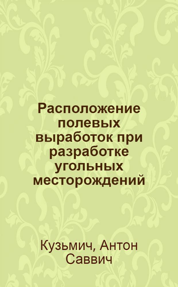 Расположение полевых выработок при разработке угольных месторождений